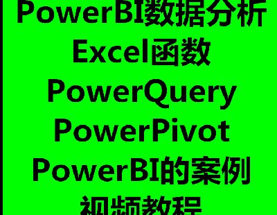 2986-Power BI(sh)(j)ҕl̳Power Query(sh)(j)ϴEXCEL PowerPivot